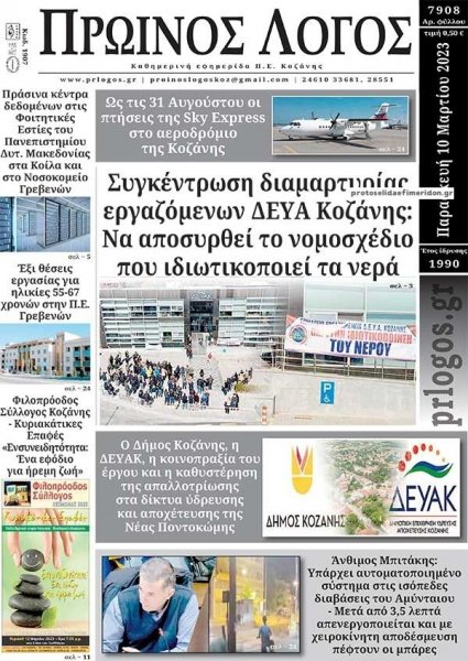 Πρωινός λόγος Κοζάνης