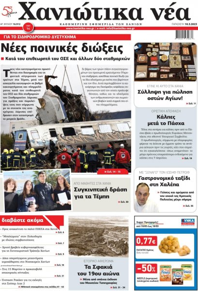 Χανιώτικα Νέα