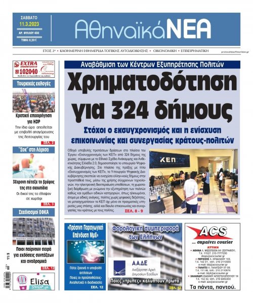 Αθηναϊκά Νέα