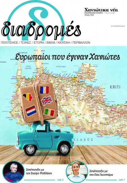 Διαδρομές Χανιώτικα Νέα