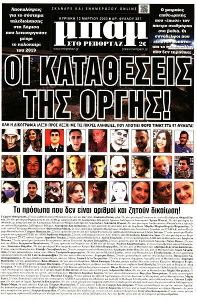 Μπαμ στο Ρεπορτάζ