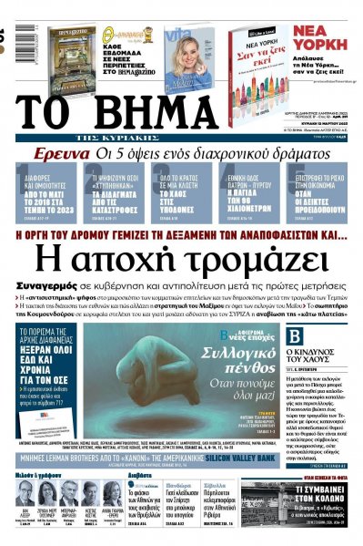 Το Βήμα της Κυριακής