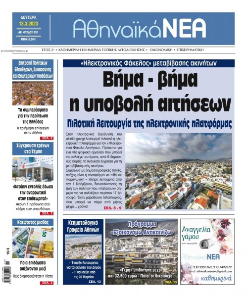 Αθηναϊκά Νέα