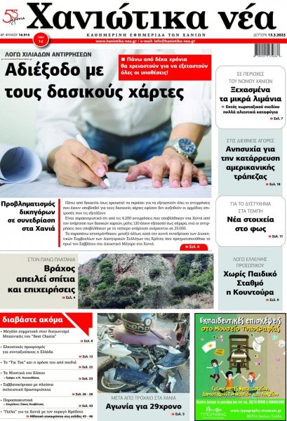 Χανιώτικα Νέα