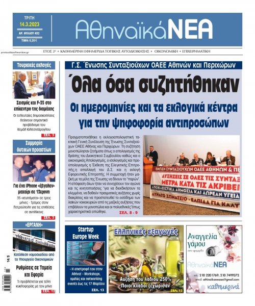 Αθηναϊκά Νέα