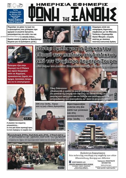 Φωνή της Ξάνθης