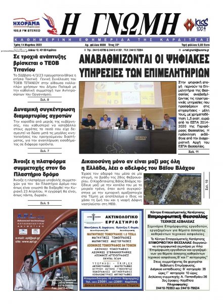 Η Γνώμη Καρδίτσας