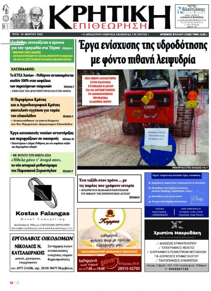 Κρητική Επιθεώρηση