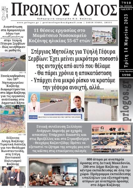 Πρωινή Κοζάνης