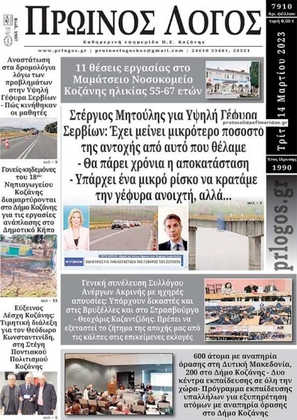Πρωινός λόγος Κοζάνης