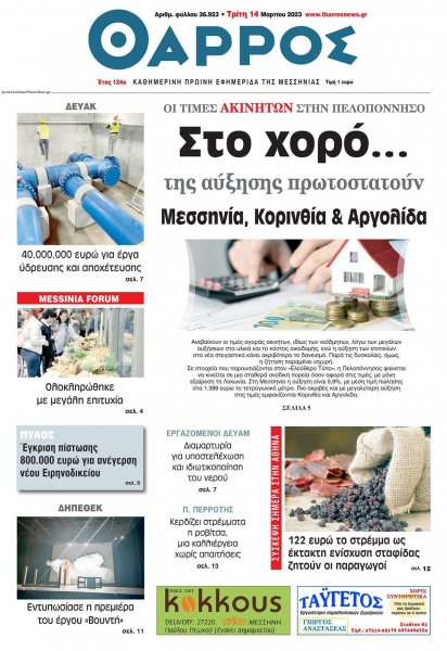 Θάρρος Μεσσηνίας