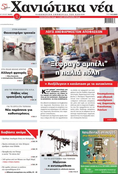 Χανιώτικα Νέα