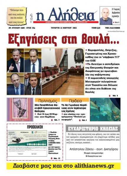 Αλήθεια της Καρδίτσας