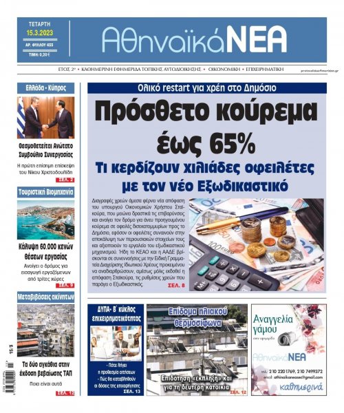 Αθηναϊκά Νέα