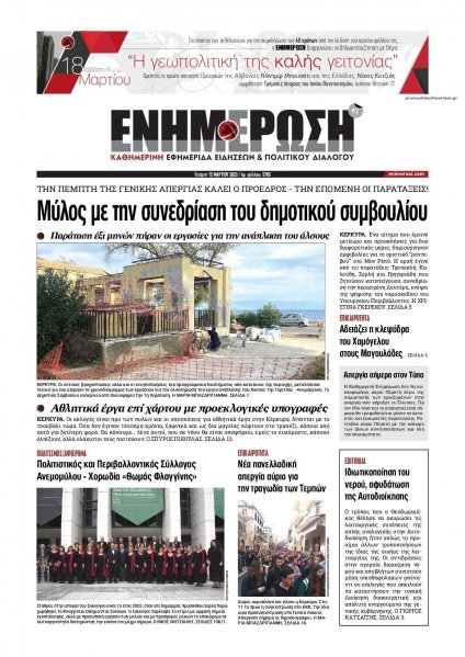 Ενημέρωση Κέρκυρας