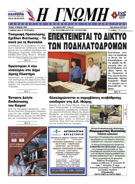 Η Γνώμη Καρδίτσας
