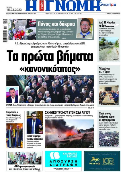 Γνώμη της Πάτρας