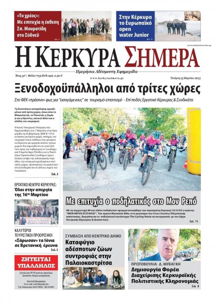 Η Κέρκυρα Σήμερα