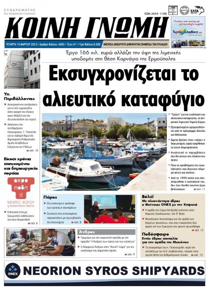 Κοινή Γνώμη Κυκλάδων