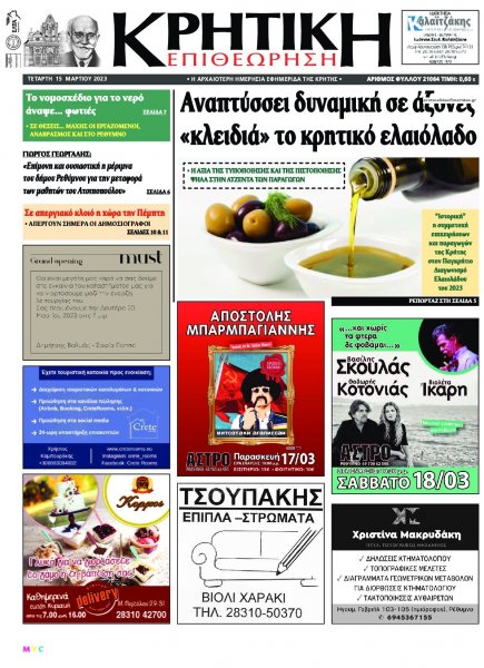 Κρητική Επιθεώρηση