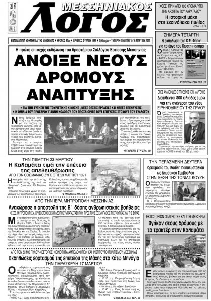 Μεσσηνιακός Λόγος