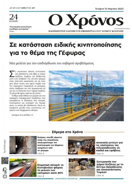 Ο Χρόνος Κοζάνης