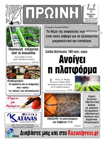 Πρωινή Κοζάνης
