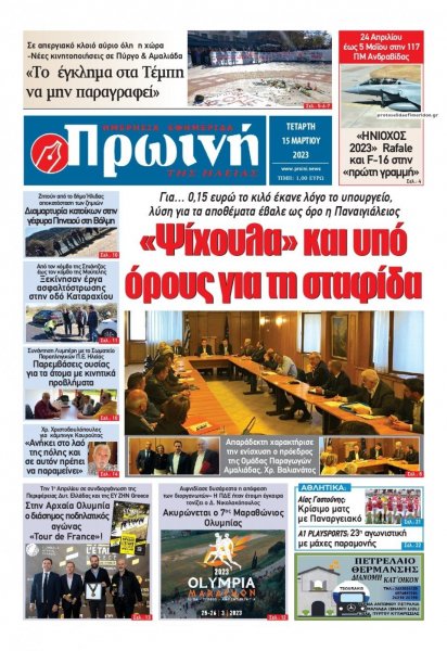 Πρωινή Ηλείας