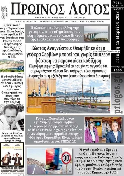 Πρωινός λόγος Κοζάνης