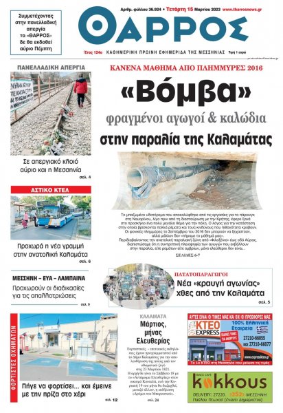 Θάρρος Μεσσηνίας