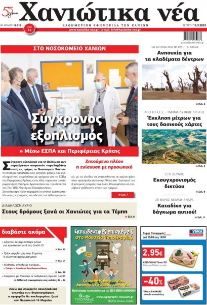 Χανιώτικα Νέα