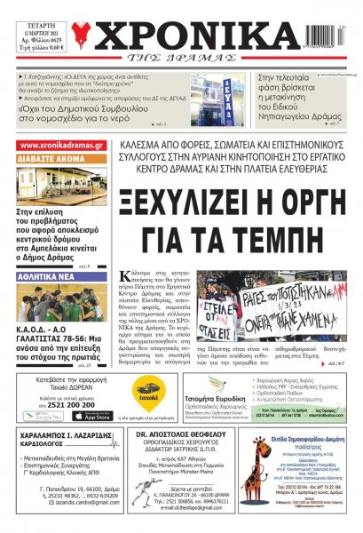 Χρονικά Δράμας