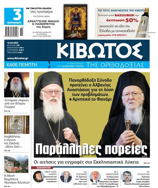 Κιβωτός της Ορθοδοξίας