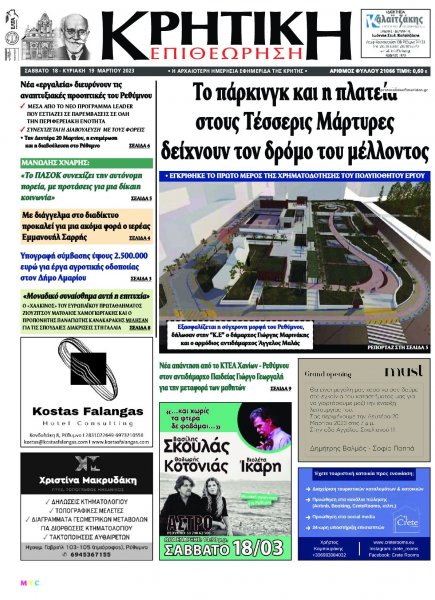 Κρητική Επιθεώρηση