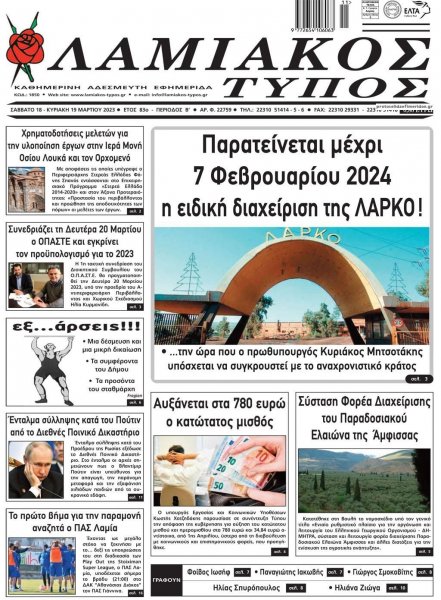 Λαμιακός Τύπος