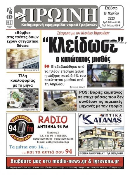 Πρωινή Γρεβενών
