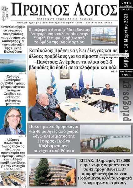 Πρωινός λόγος Κοζάνης