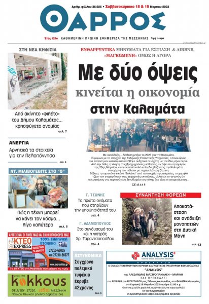 Θάρρος Μεσσηνίας