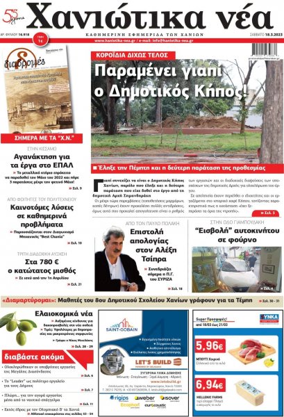 Χανιώτικα Νέα