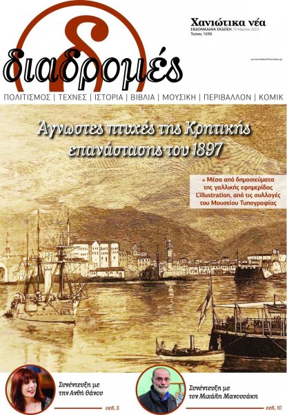 Διαδρομές Χανιώτικα Νέα