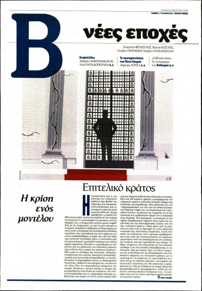 ΤΟ ΒΗΜΑ ΤΗΣ ΚΥΡΙΑΚΗΣ - ΝΕΕΣ ΕΠΟΧΕΣ