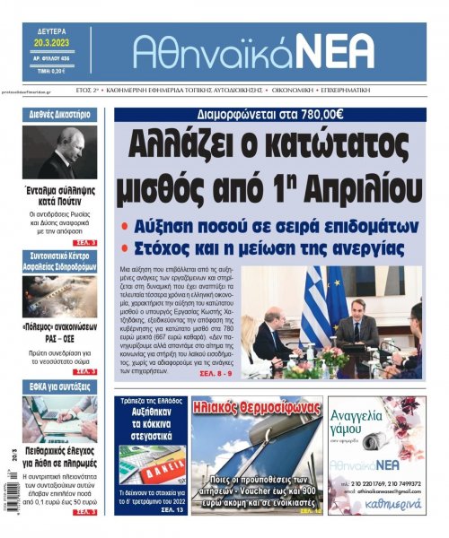 Αθηναϊκά Νέα
