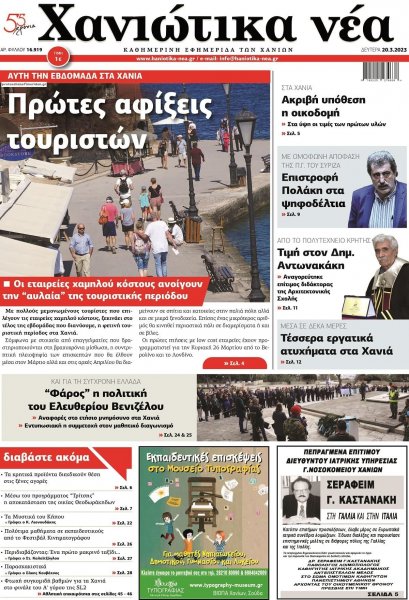 Χανιώτικα Νέα