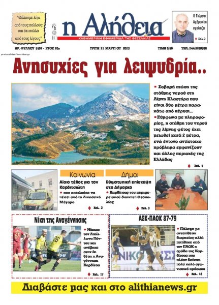 Αλήθεια της Καρδίτσας