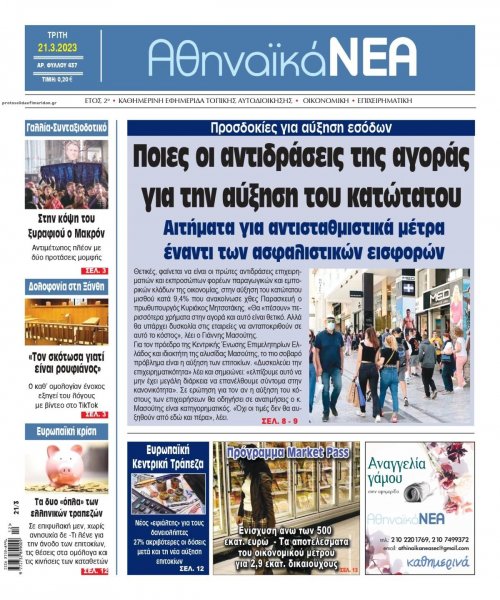 Αθηναϊκά Νέα