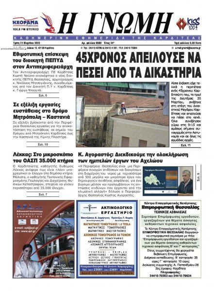 Η Γνώμη Καρδίτσας