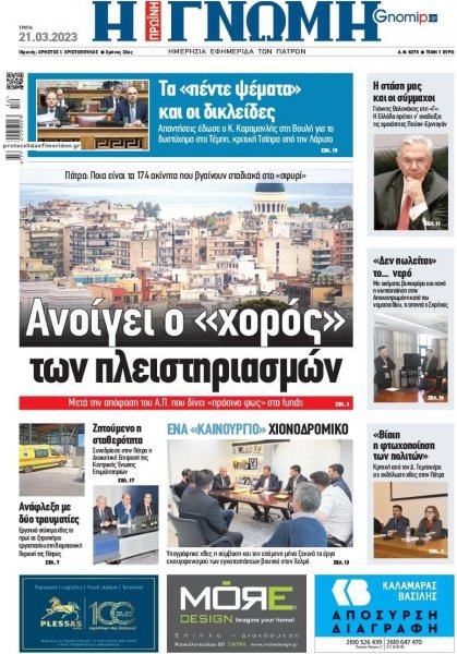 Γνώμη της Πάτρας