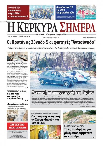 Η Κέρκυρα Σήμερα