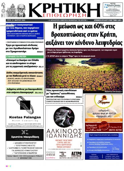 Κρητική Επιθεώρηση