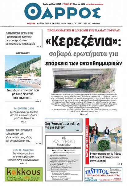 Θάρρος Μεσσηνίας